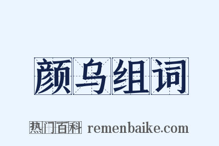 颜乌组词是什么意思的图片